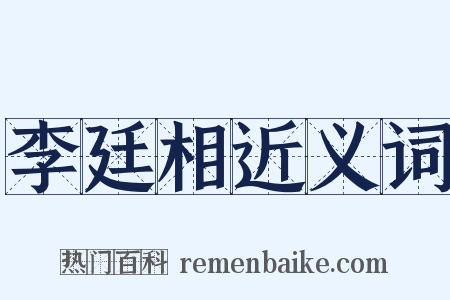李廷相近义词是什么意思的图片